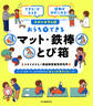できた!がふえる 運動が好きになる! スタジオそら式 おうちでできるマット・鉄棒・とび箱