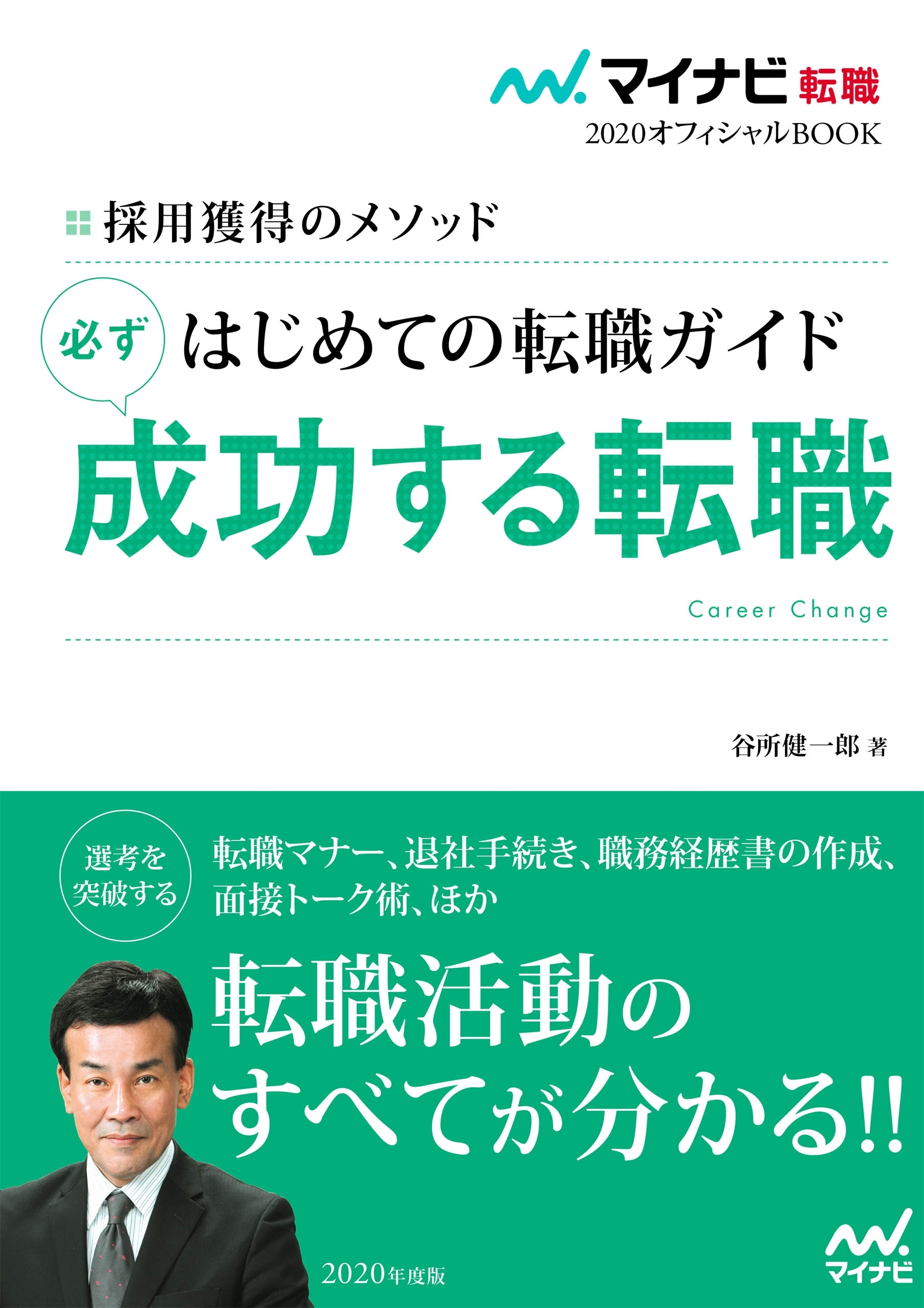 マイナビ転職2020オフィシャルBOOK 採用獲得のメソッド はじめての転職ガイド 必ず成功する転職