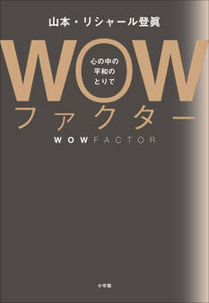 WOWファクター ~心の中の平和のとりで~