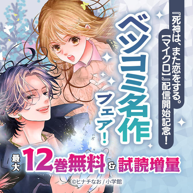 『死神は、また恋をする。【マイクロ】』配信開始記念!ベツコミ名作フェア!
