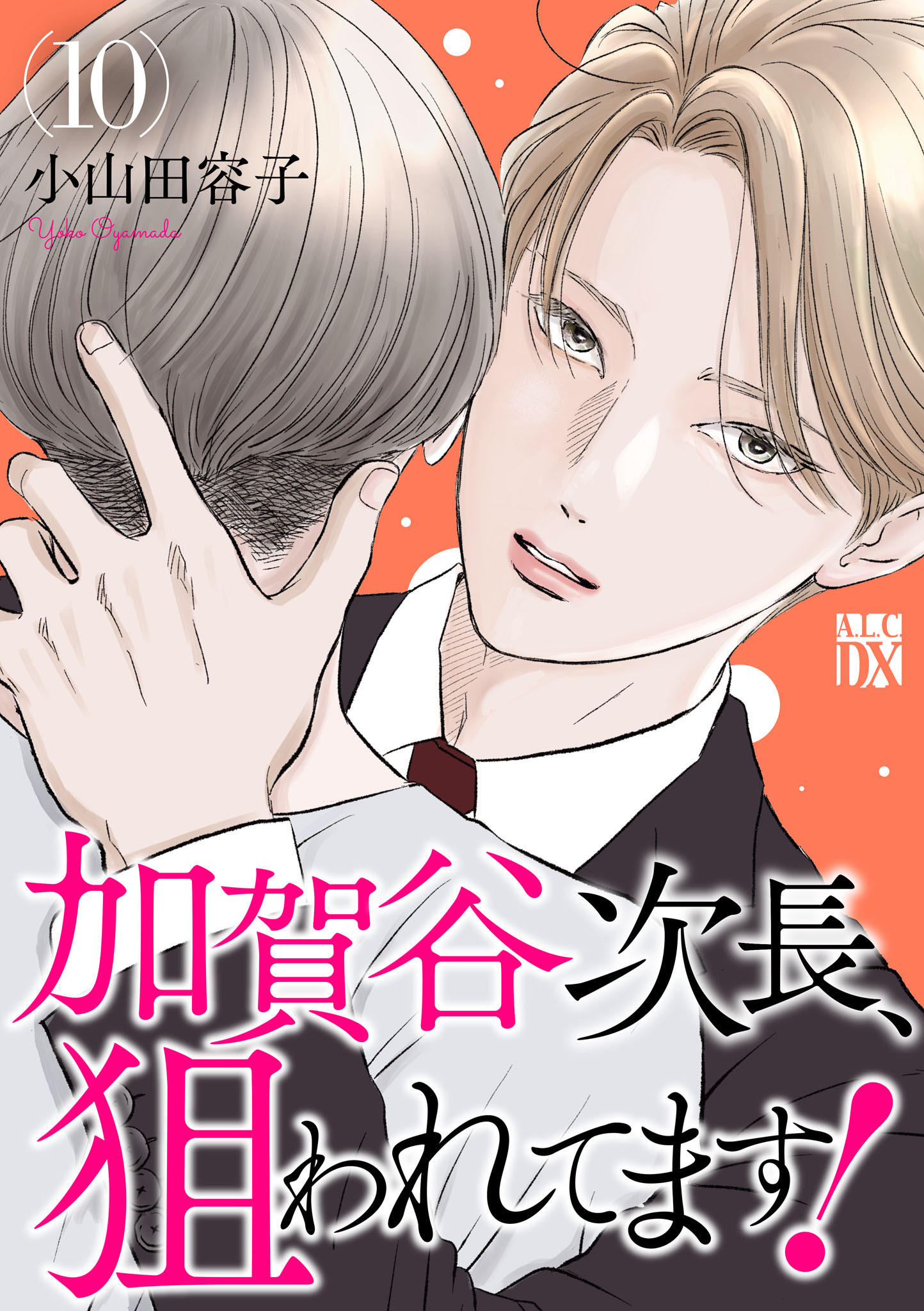加賀谷次長、狙われてます！【電子単行本】　10
