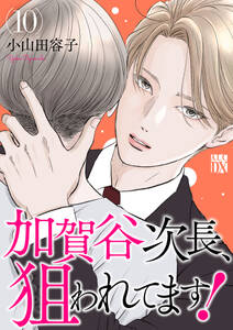 加賀谷次長、狙われてます!【電子単行本】