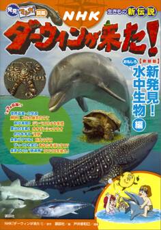 発見! マンガ図鑑 NHKダーウィンが来た! 新装版 新発見! おもしろ水中生物編