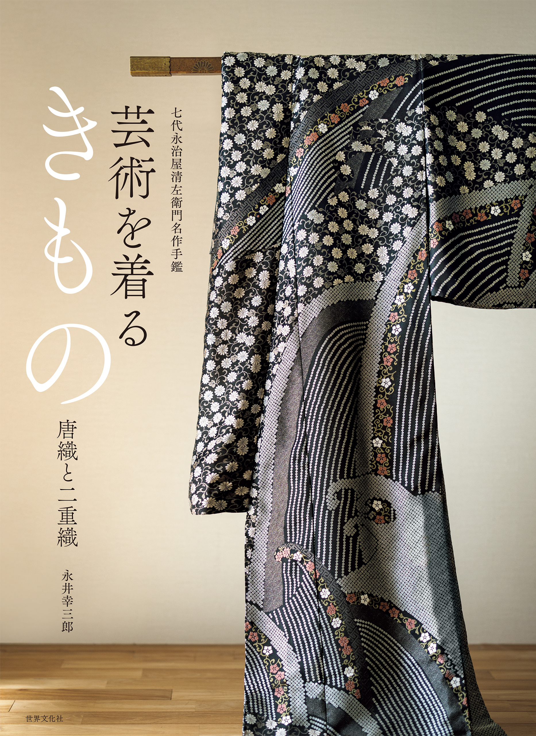 芸術を着るきもの 唐織と二重織