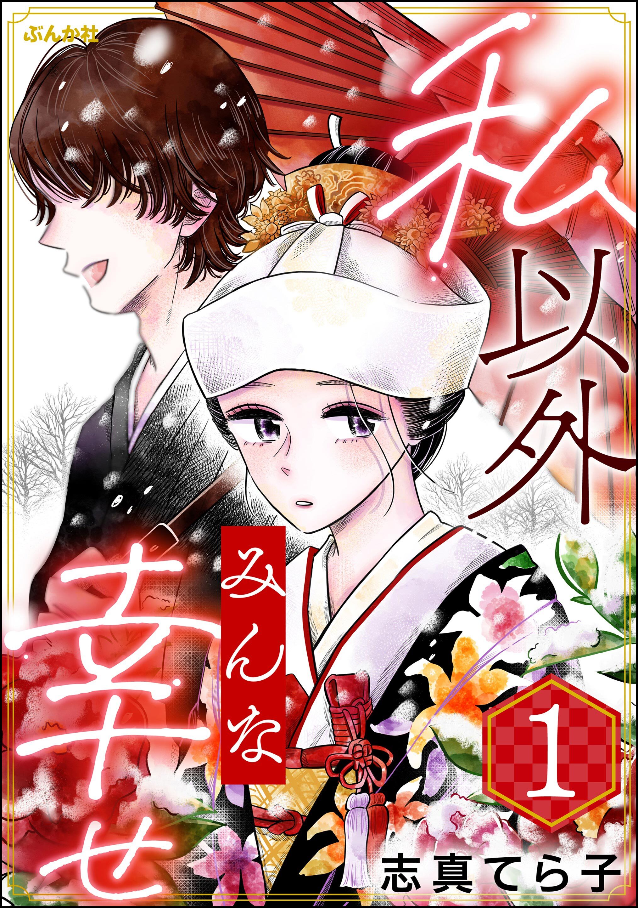 私以外みんな幸せ　（1）