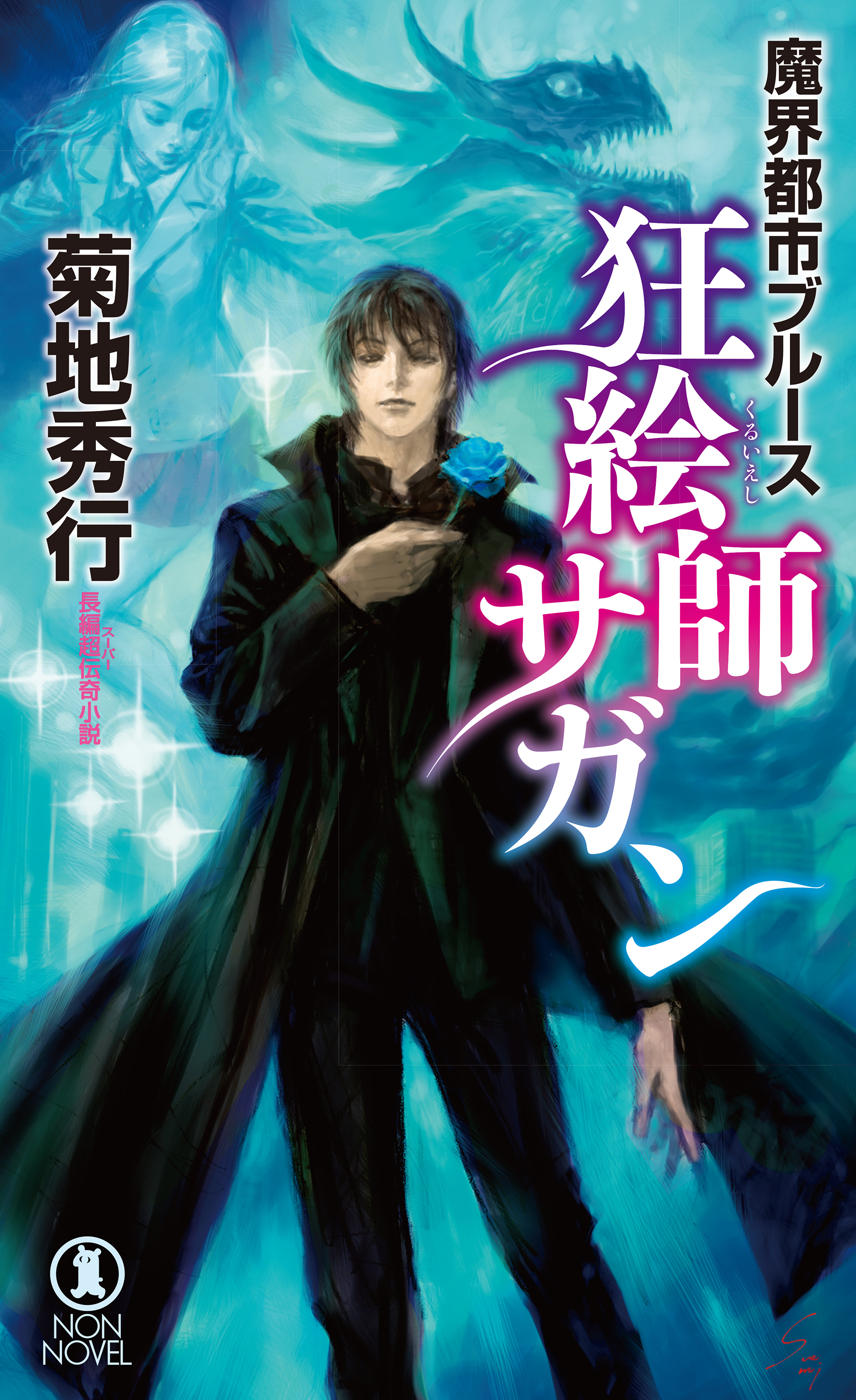 魔界都市ブルース　狂絵師サガン