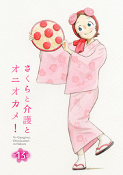 さくらと介護とオニオカメ！ 第13話【単話版】