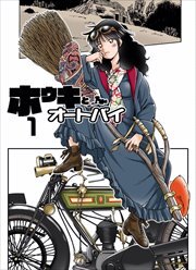 ホウキとオートバイ1