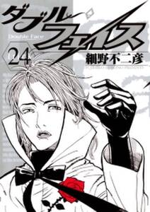 ダブル フェイス 無料 試し読みなら Amebaマンガ 旧 読書のお時間です ダブル フェイス 無料 試し読みなら Amebaマンガ 旧 読書のお時間です