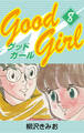 Good Girl　愛蔵版(8)