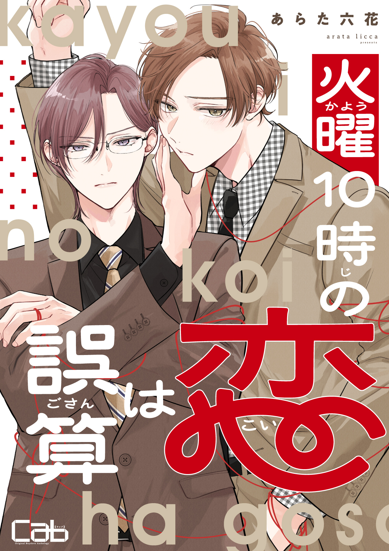 火曜10時の恋は誤算