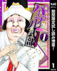 パープル式部【期間限定試し読み増量】 1