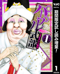 パープル式部【期間限定試し読み増量】 1