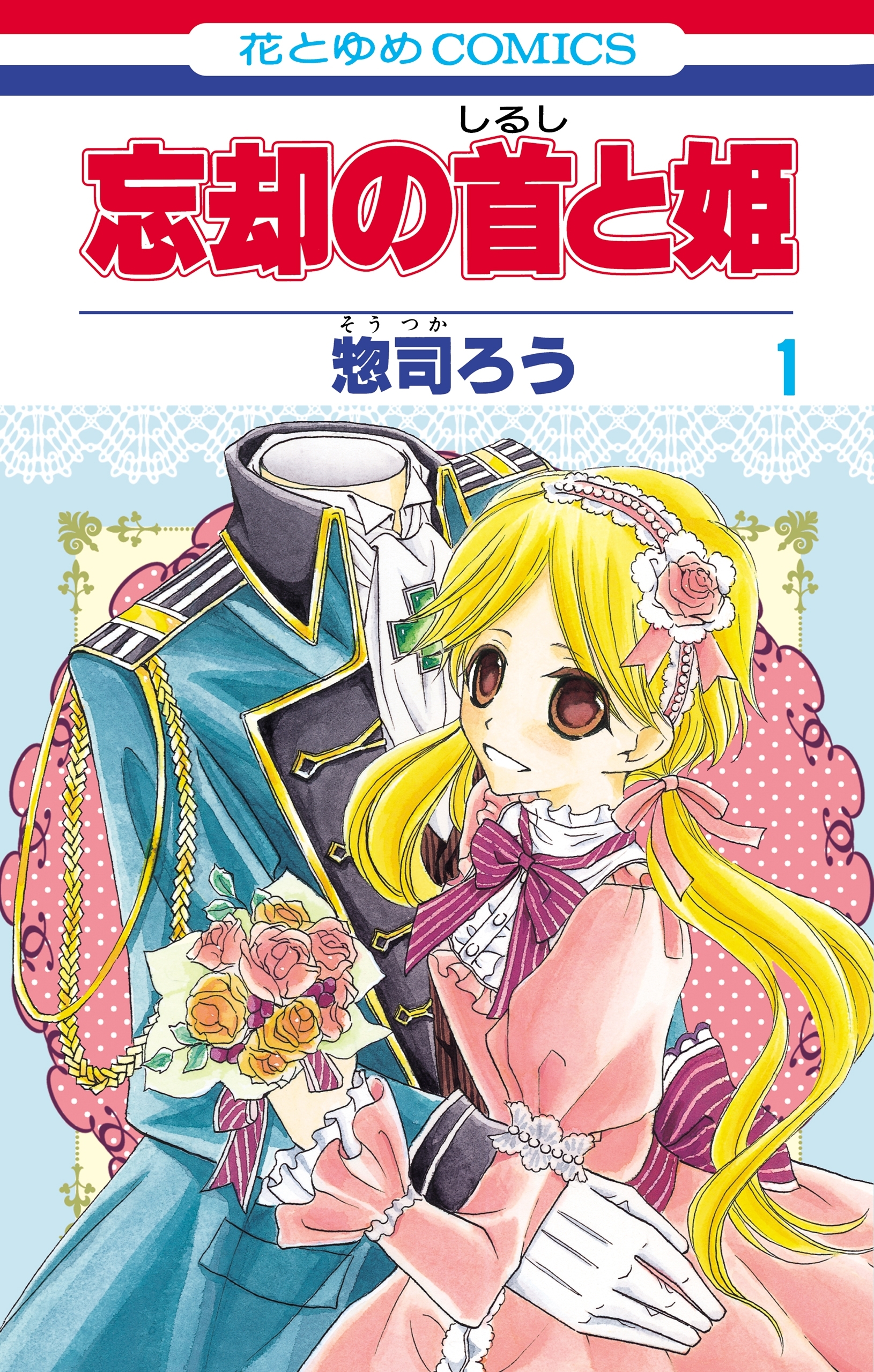 忘却の首と姫（１）