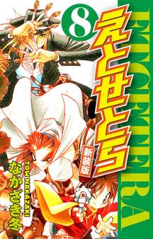 えとせとら 新装版 8