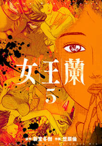 女王蘭 無料 試し読みなら Amebaマンガ 旧 読書のお時間です 女王蘭 無料 試し読みなら Amebaマンガ 旧 読書のお時間です