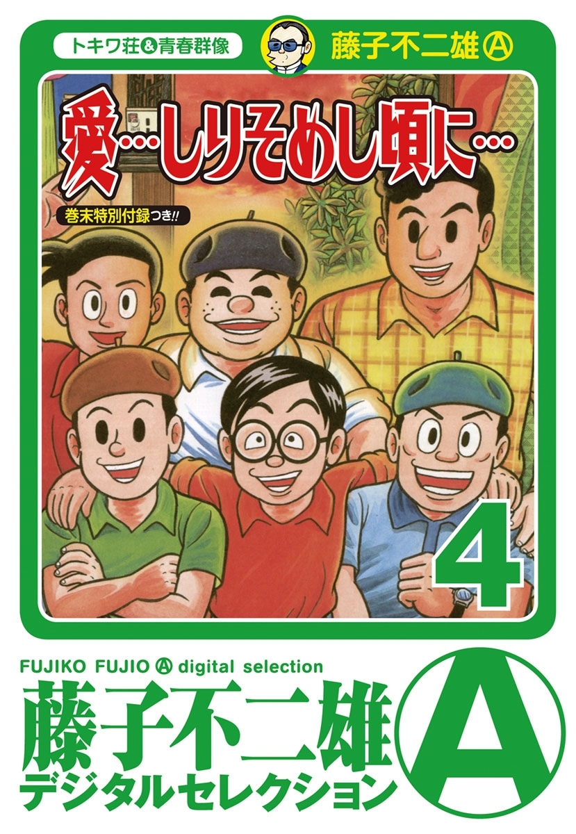 「愛…しりそめし頃に…」　4