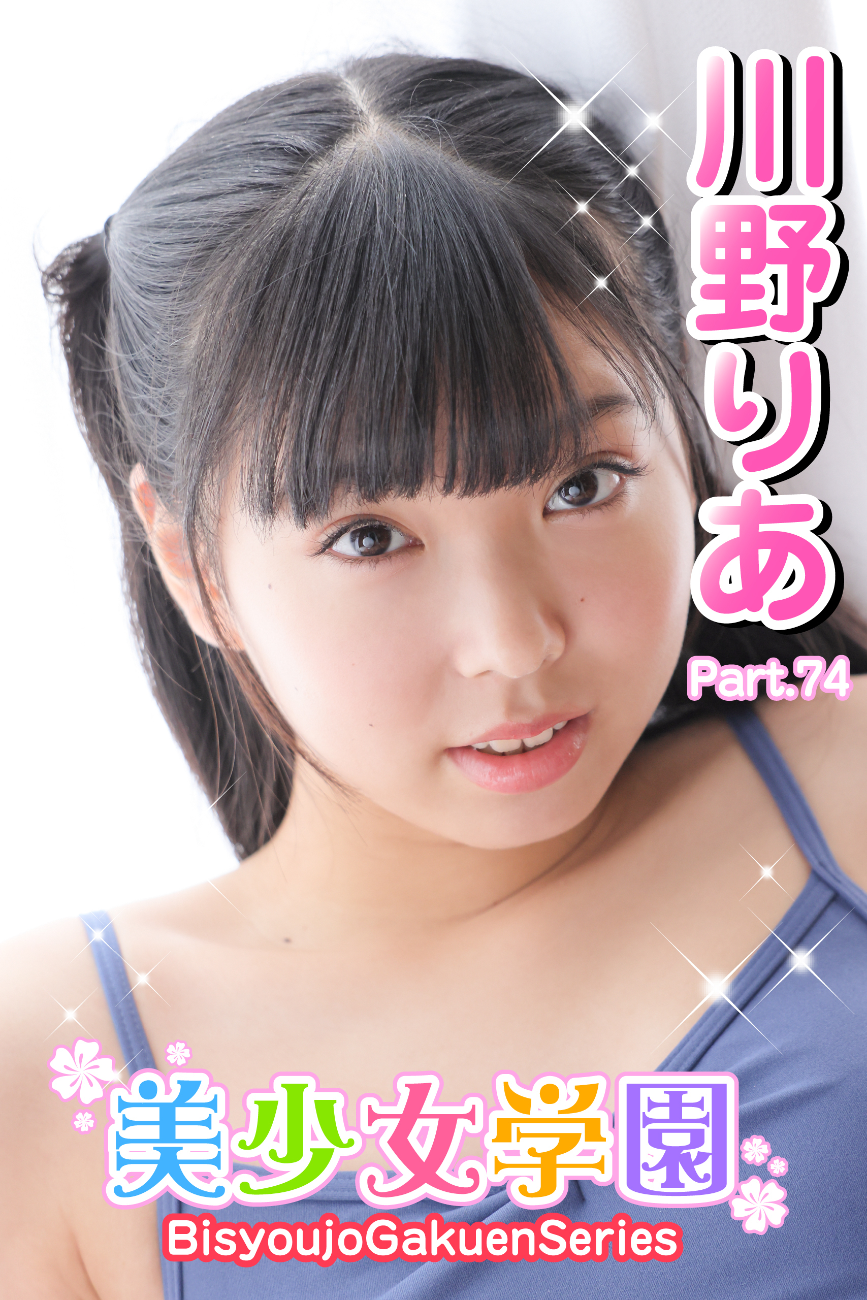 美少女学園　川野りあ　Part.74