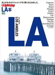 別冊Lightning Vol.176 LA本