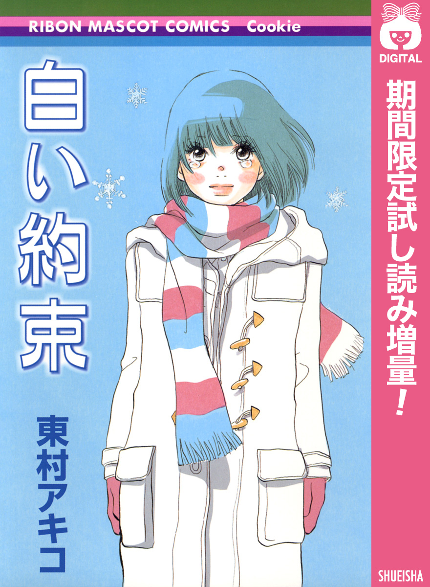白い約束【期間限定試し読み増量】