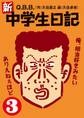 新・中学生日記3