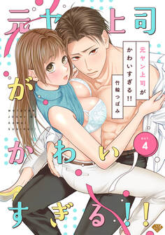 【ラブチーク】元ヤン上司がかわいすぎる!! act.4