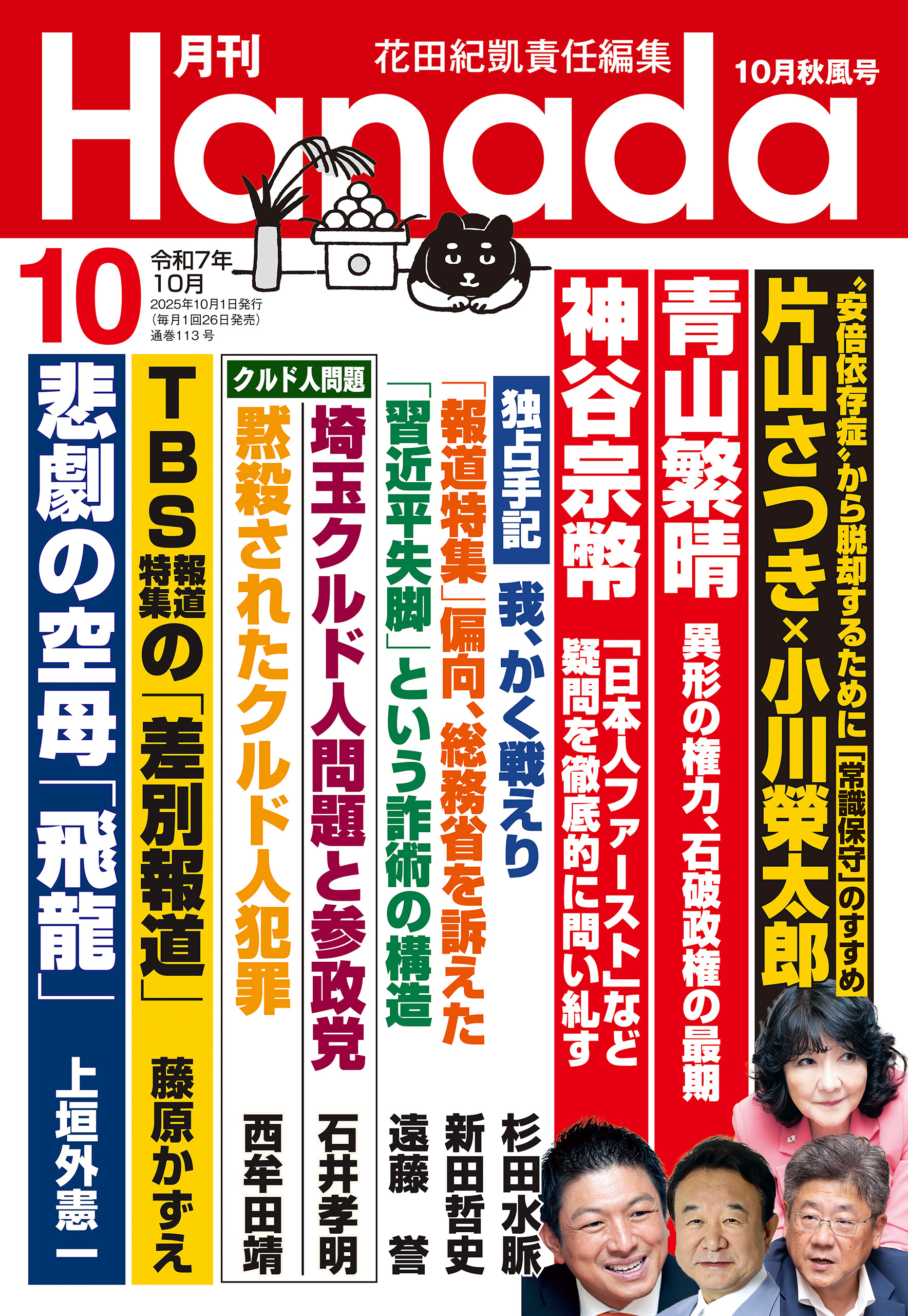 月刊Hanada2025年10月号