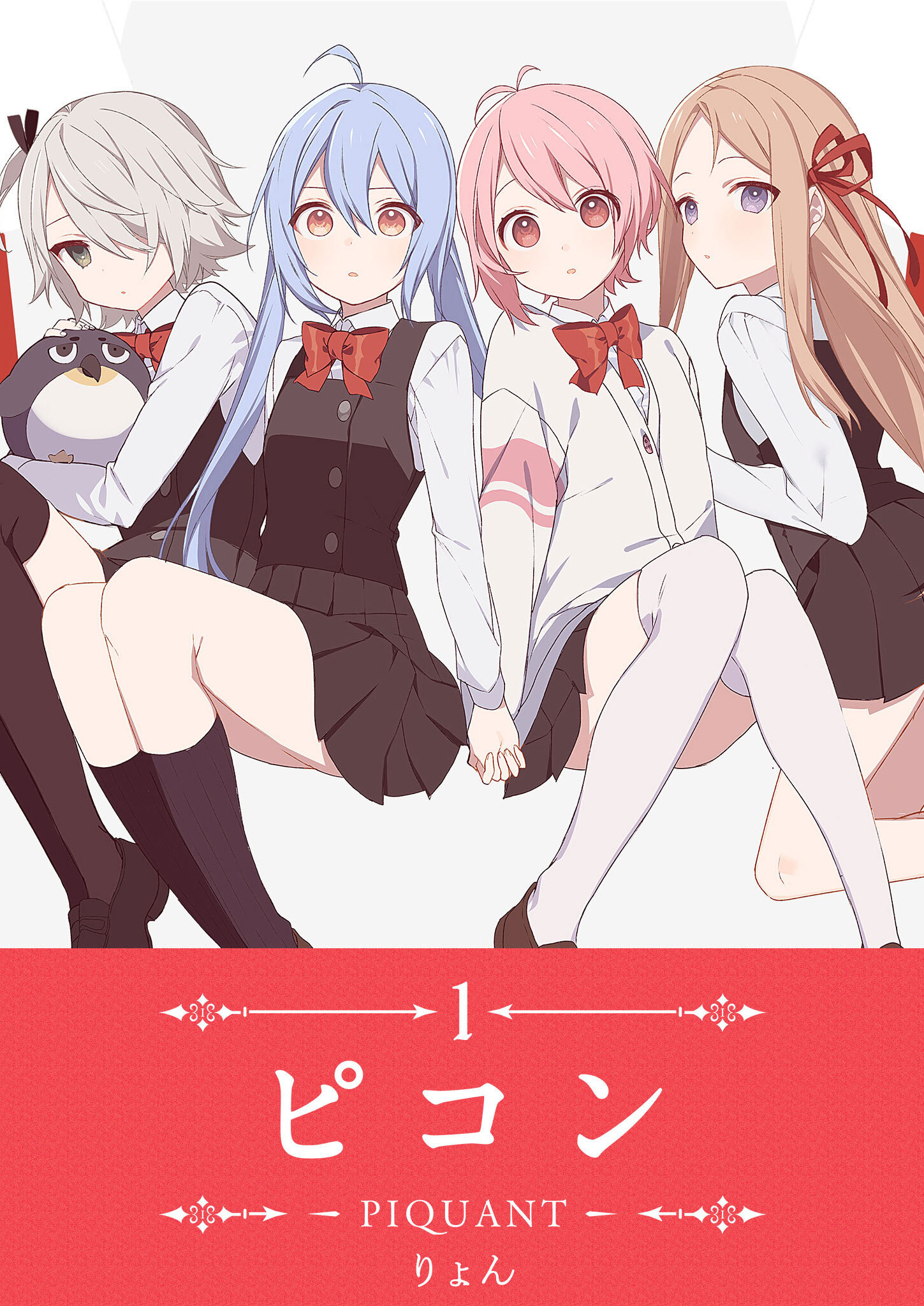 【期間限定 無料お試し版】ピコン -PIQUANT-（１）