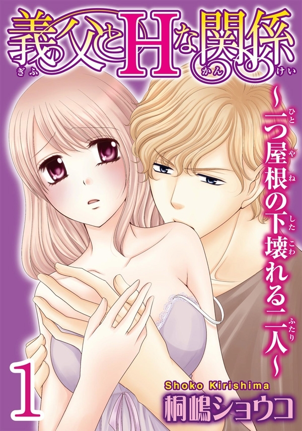 義父とＨな関係～一つ屋根の下壊れる二人～ 【分冊版】 1