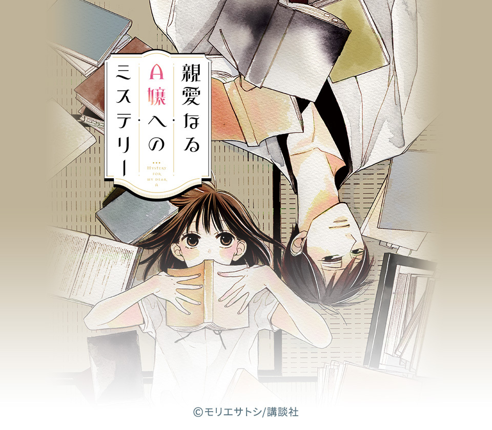 親愛なるA嬢へのミステリー1-3巻 モリエサトシ - 全巻セット