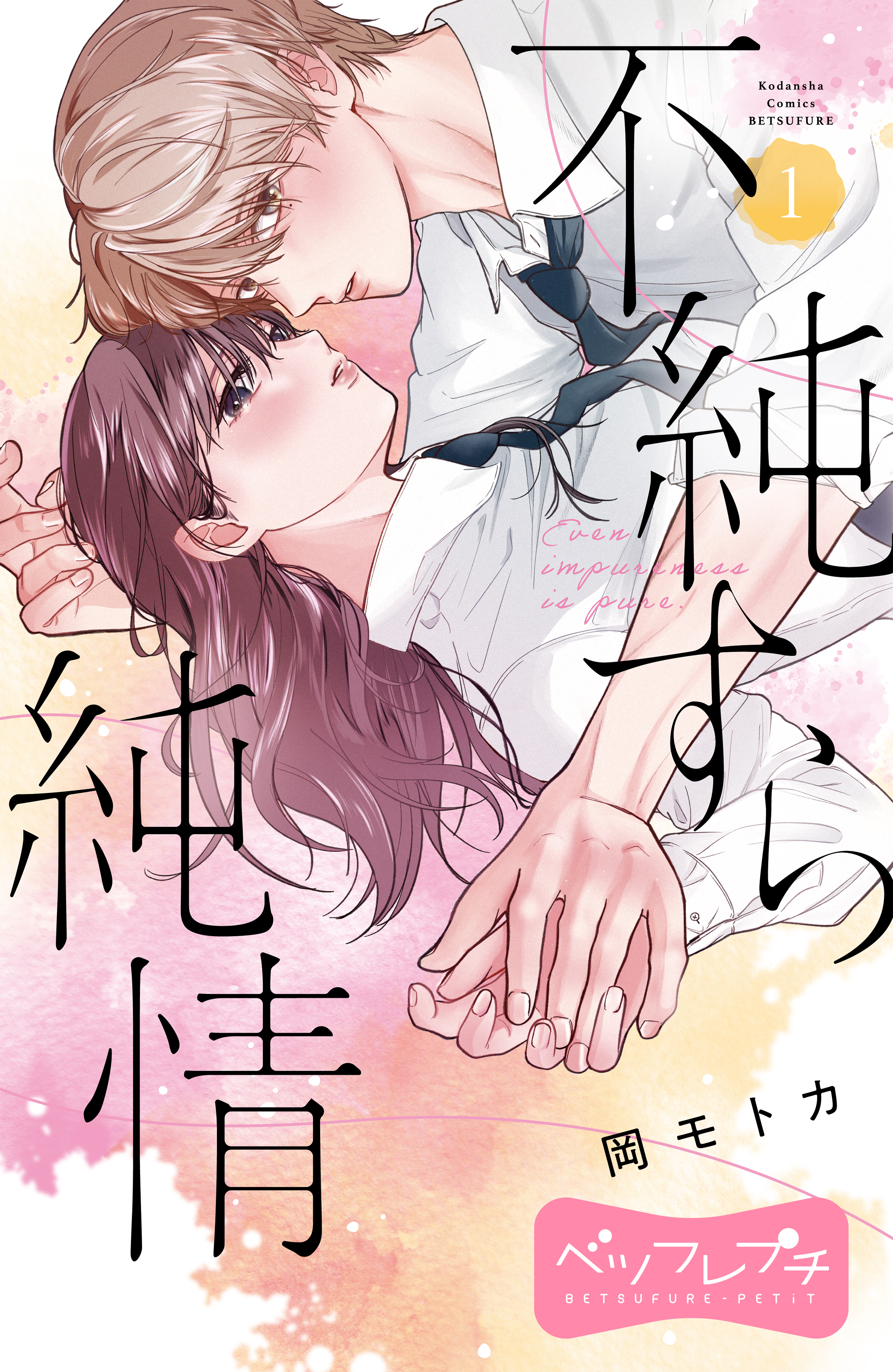 【期間限定　無料お試し版　閲覧期限2026年9月7日】不純すら純情　ベツフレプチ（１）