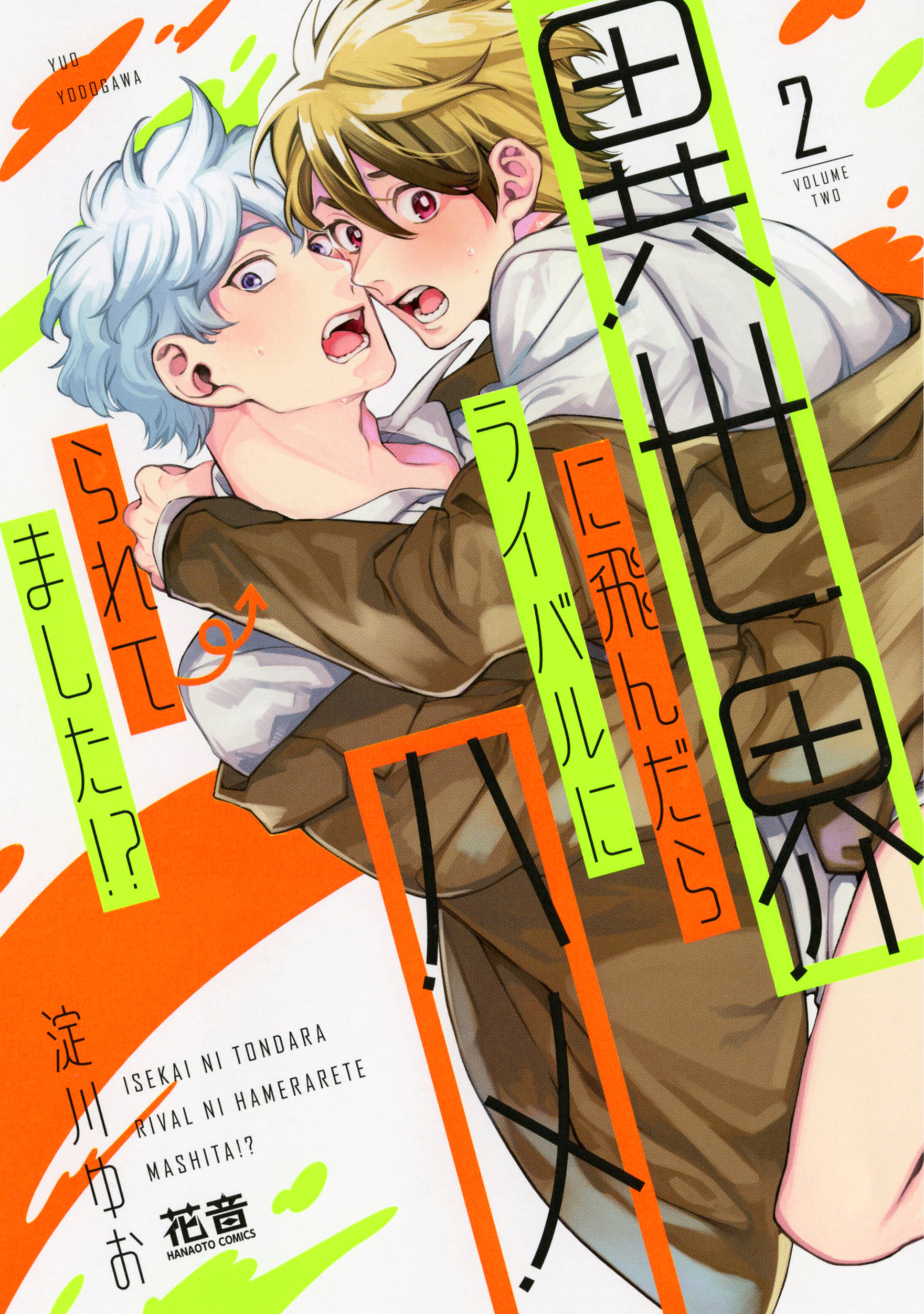 異世界に飛んだらライバルにハメられてました！？【電子限定おまけ付き】　２巻