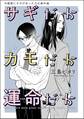 冷蔵庫にネギがあったカモ(分冊版)番外編【サギだかカモだか運命だか】 【第10話】