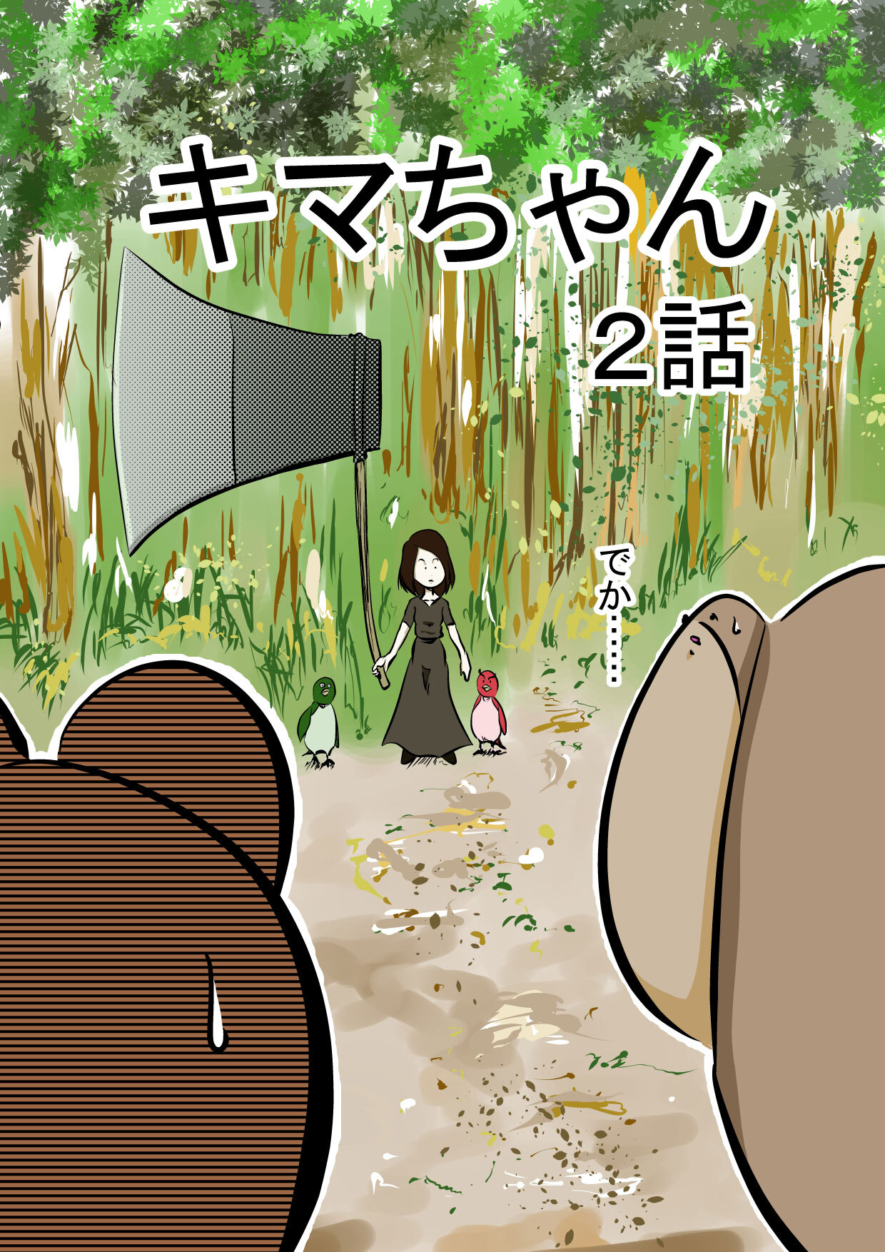 キマちゃん 2話