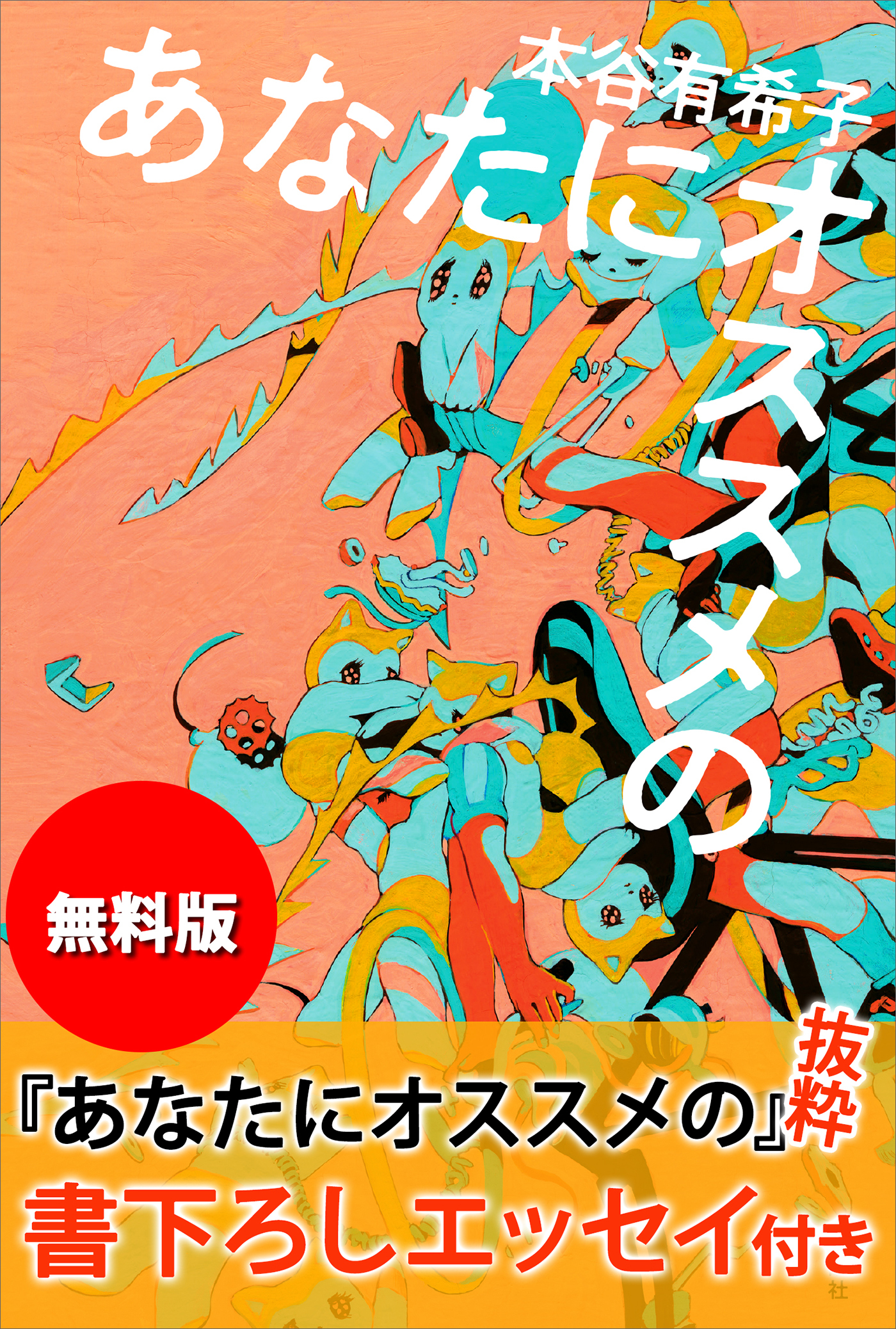 【無料版】『あなたにオススメの』抜粋　書下ろしエッセイ付き