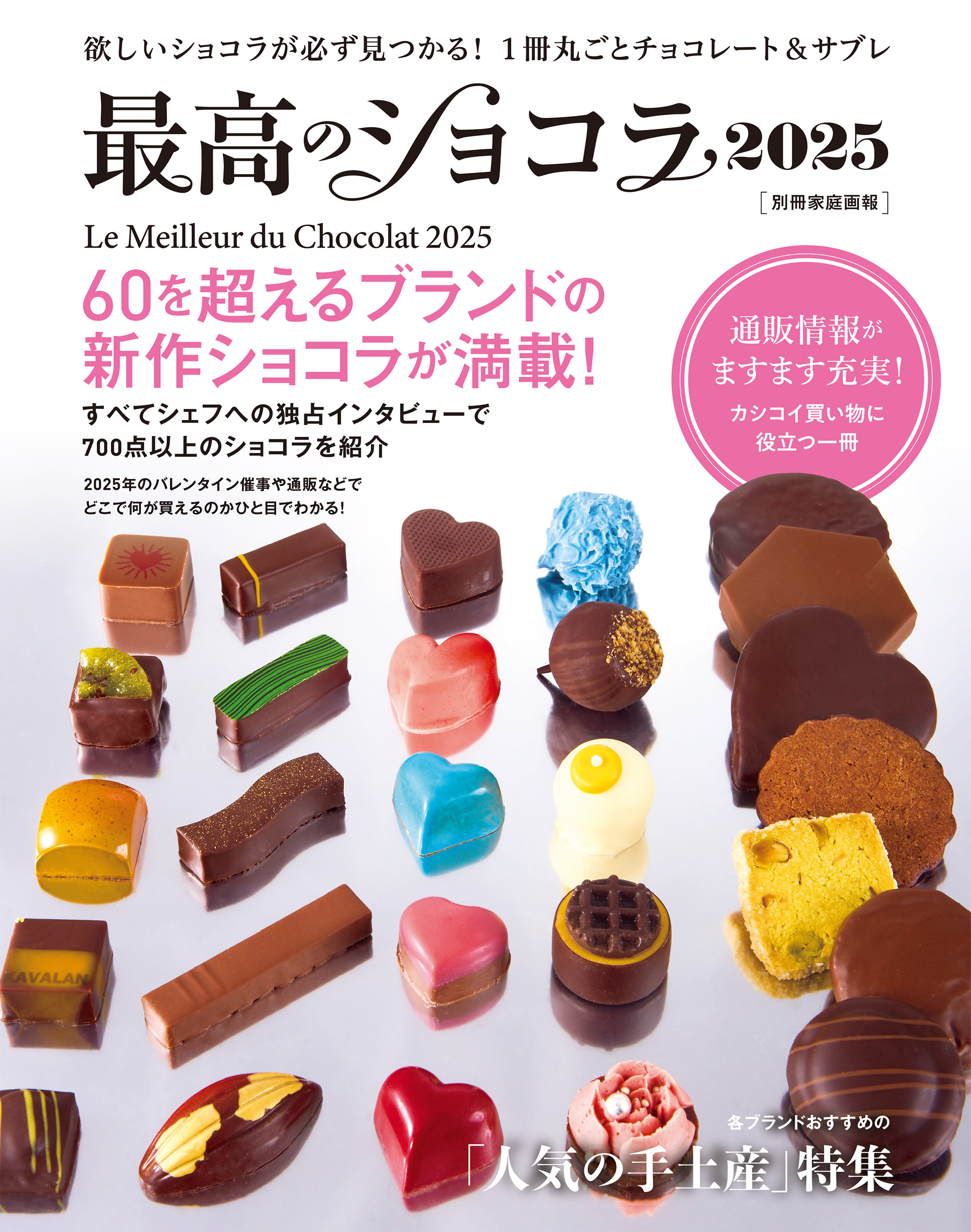 最高のショコラ2025