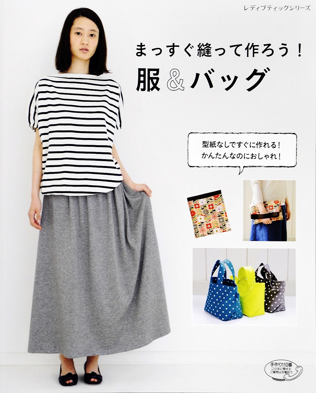 まっすぐ縫って作ろう！服＆バッグ