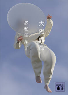 太陽諸島