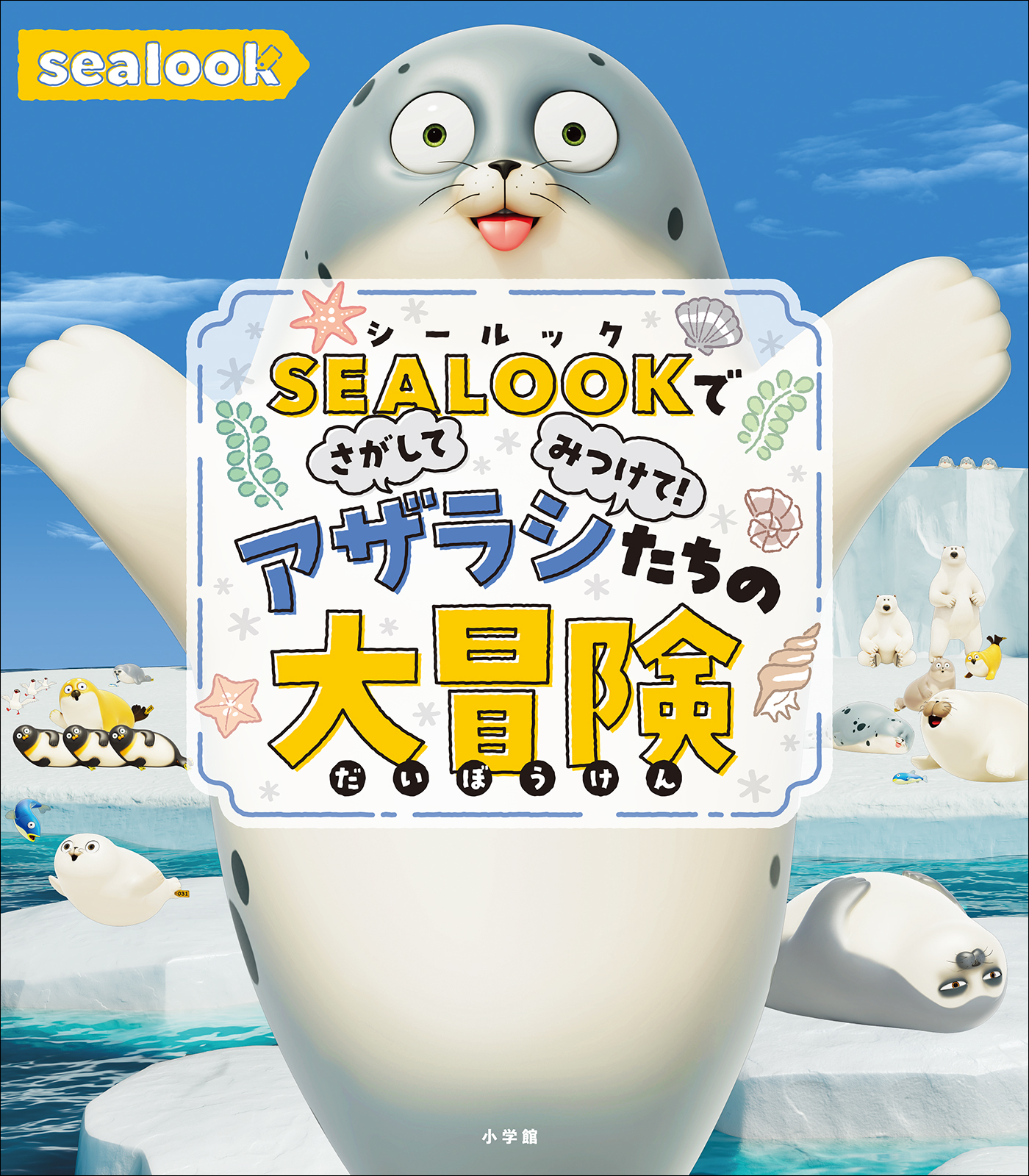 ＳＥＡＬＯＯＫでさがしてみつけて！　アザラシたちの大冒険