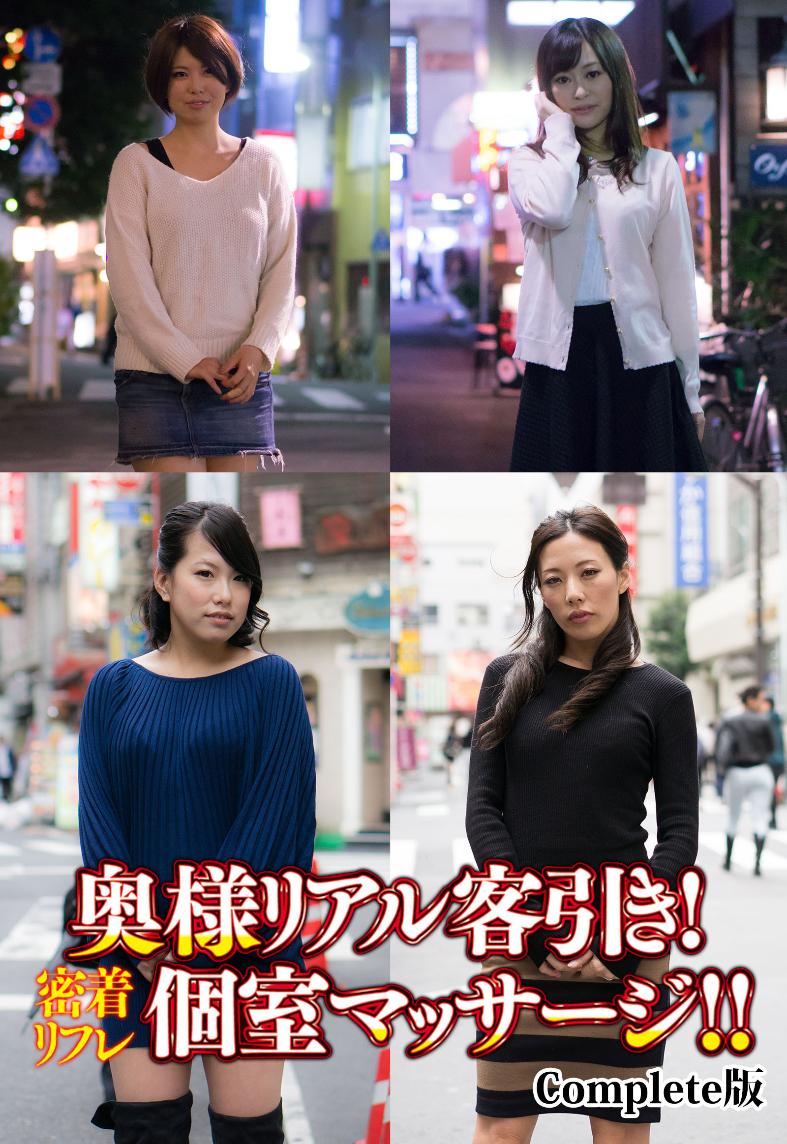 奥様リアル客引き！密着リフレ個室マッサージ！！ Complete版