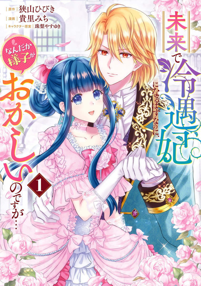 未来で冷遇妃になるはずなのに、なんだか様子がおかしいのですが…【期間限定試し読み増量】 1