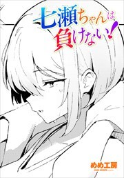 【単話版】七瀬ちゃんは負けない！