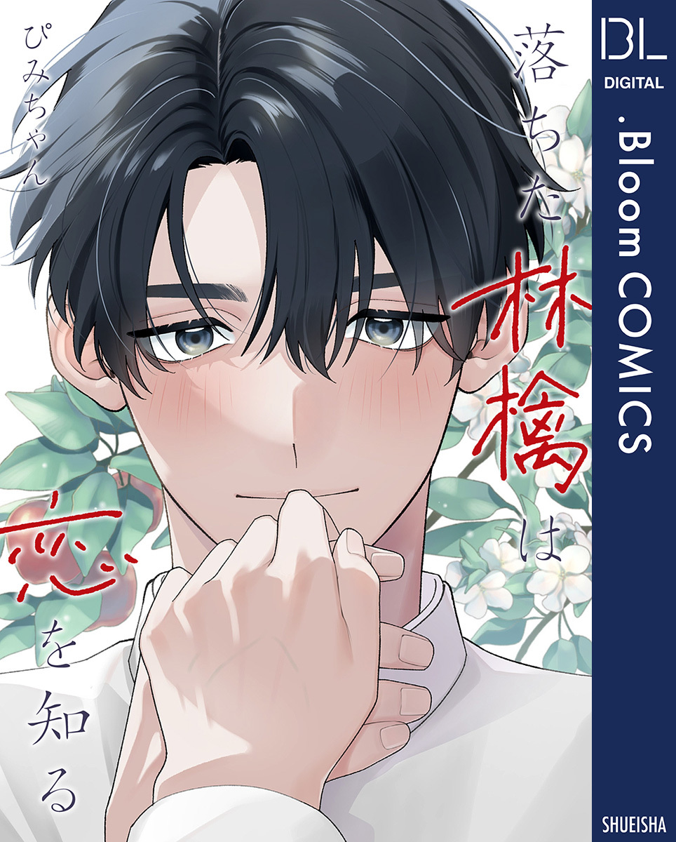 落ちた林檎は恋を知る【電子限定描き下ろし付き】