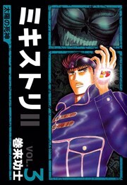 ミキストリＩＩ　～太陽の死神～3