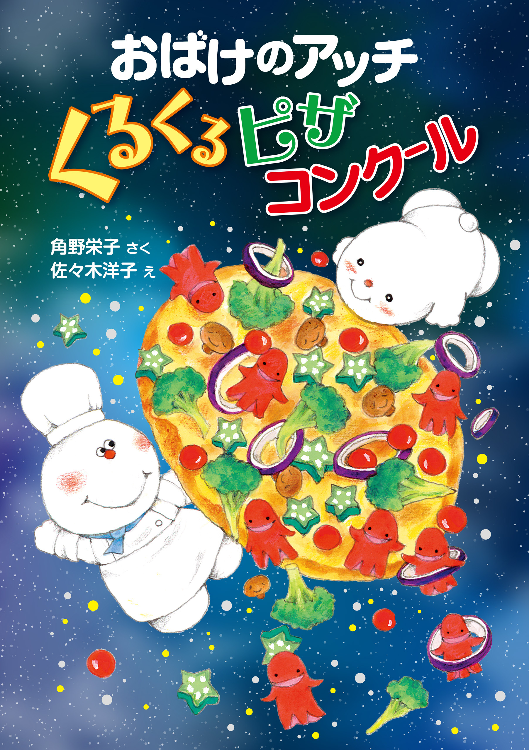 おばけのアッチ　くるくるピザコンクール