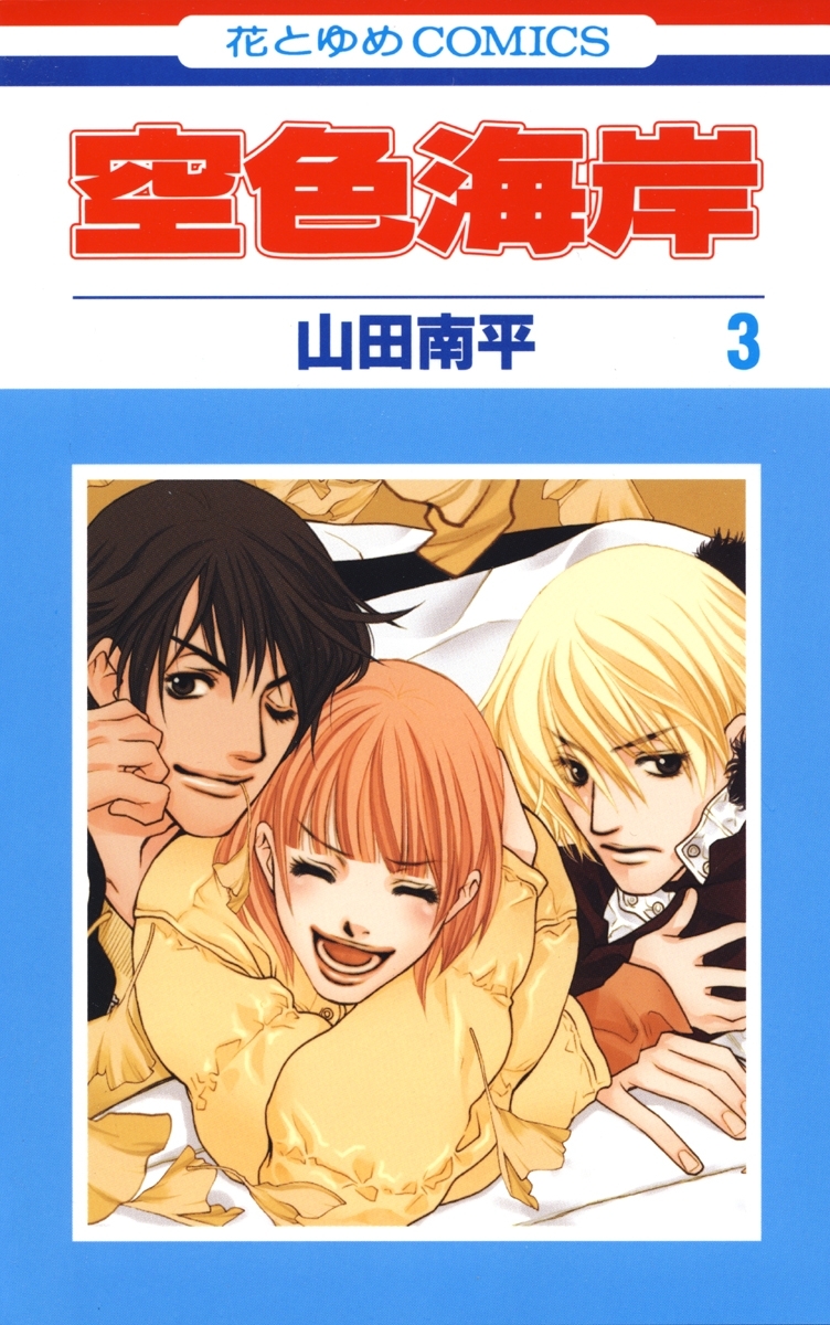 空色海岸（３）