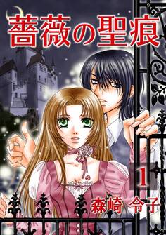 【期間限定 無料お試し版】薔薇の聖痕 1巻