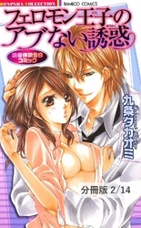 フェロモン王子のアブない誘惑　２　フェロモン王子のアブない誘惑【分冊版2/14】