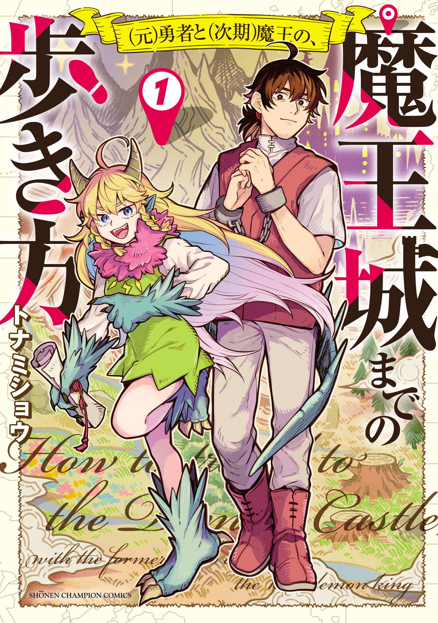 【期間限定　試し読み増量版】(元)勇者と(次期)魔王の、魔王城までの歩き方　1