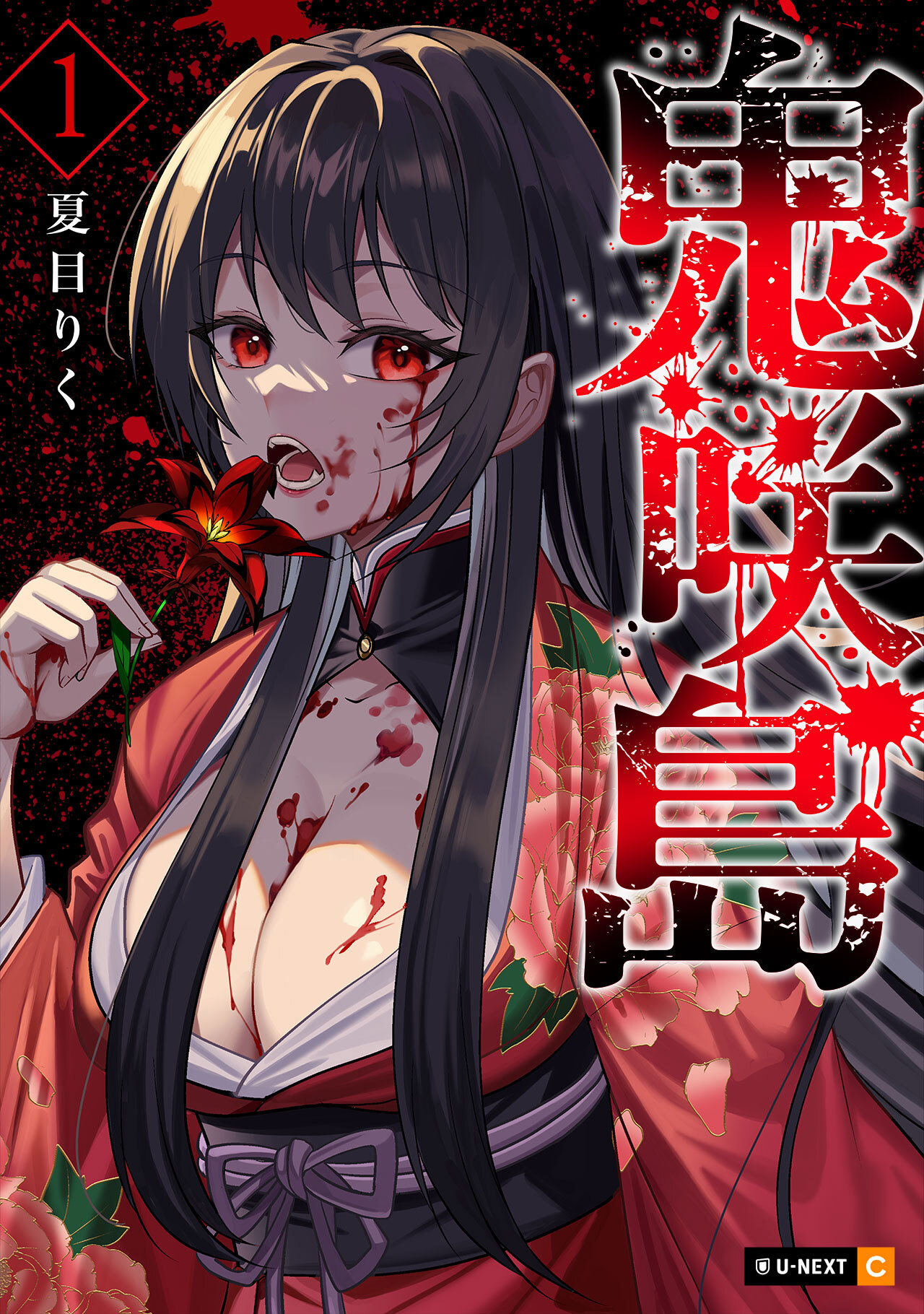 【期間限定　無料お試し版】鬼咲島 1巻